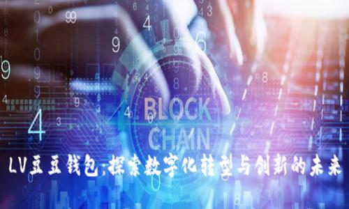 LV豆豆钱包：探索数字化转型与创新的未来