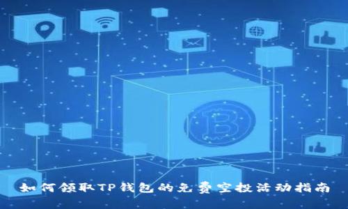 如何领取TP钱包的免费空投活动指南