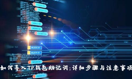 如何导入TP钱包助记词：详细步骤与注意事项