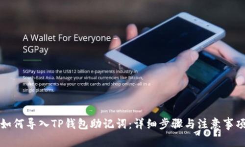 如何导入TP钱包助记词：详细步骤与注意事项