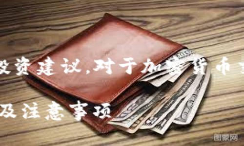 请注意：以下内容只用于参考，不构成投资建议。对于加密货币交易，请务必进行认真研究和谨慎决策。

如何在TP钱包购买Kishu币？详细指南及注意事项