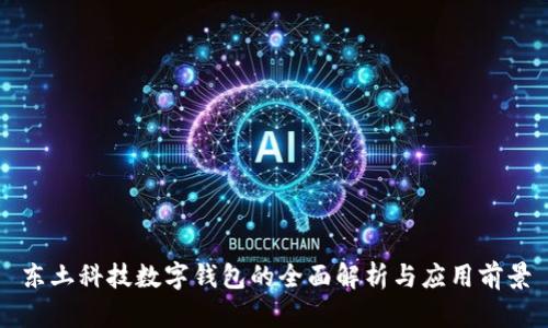 东土科技数字钱包的全面解析与应用前景