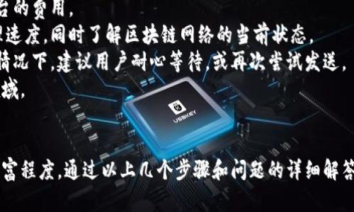 如何制作加密货币钱包视频教程：从基础知识到进阶技巧

加密货币钱包, 视频教程, 数字资产, 区块链技术/guanjianci

一、引言
随着加密货币的快速发展，越来越多的人开始关注这一新兴领域。而加密货币钱包作为管理和存储数字资产的重要工具，受到广泛关注。制作加密货币钱包的视频教程不仅可以帮助新手用户掌握基础知识，还能促进相关内容的传播，进一步普及加密货币的使用。

二、加密货币钱包的基础知识
在制作加密货币钱包的视频之前，首先需要了解什么是加密货币钱包。加密货币钱包是存储公共和私密密钥的软件，允许用户进行数字货币的接收和发送。
一般来说，加密货币钱包可以分为热钱包和冷钱包：
1. 热钱包：通常是在线钱包，便于日常交易，但安全性相对较低。常见的有交易所钱包和手机应用钱包。
2. 冷钱包：离线保存的钱包，安全性较高，适合长时间存储资产。常见的有硬件钱包和纸钱包。
在制作视频教程时，需要将这些基本概念清晰地传达给观众，并通过示例说明如何选择适合自己的钱包类型。

三、制作加密货币钱包视频的步骤
要制作一部优秀的加密货币钱包视频教程，可以按照以下步骤进行：
ol
listrong准备/strong/li
确定视频的目标受众。例如，你的视频是面向初学者、还是有一定基础的用户？这将帮助你调整内容的复杂程度。

listrong规划视频内容/strong/li
在制作视频之前，先制定一个大纲，列出你想要讲解的每一个主题，根据主题安排视频的结构。例如：加密货币钱包的概念、如何创建钱包、如何安全存储私钥、如何进行交易等。

listrong录制视频/strong/li
选择合适的录制工具，可以使用屏幕录制软件，例如OBS Studio或Camtasia，此外还可以录入旁白或者通过视频编辑软件添加文字和图形，以增强信息的可视化效果。

listrong编辑和剪辑/strong/li
对录制好的素材进行编辑，移除不必要的部分，添加关键点的强调，以确保内容紧凑且易于理解。

listrong发布和推广/strong/li
将编辑完成的视频上传至平台，如YouTube、B站等，同时利用社交媒体进行推广，增加视频的曝光率。
/ol

四、常见问题解答

h4问题1：如何选择合适的加密货币钱包？/h4
选择加密货币钱包时，需要考虑几个关键因素，例如：安全性、操作方便性、支持的加密货币类型以及费用等。
安全性是最重要的一点。对于大额持有者，冷钱包是最佳选择。而对于小额交易和频繁使用的用户，热钱包可能更为方便。
另外，确保你的钱包具有备份和恢复功能，以防止系统崩溃或丢失设备。例如，某些钱包允许您导出私钥或助记词，以便在需要时恢复资产。
同时，还要考虑钱包支持的数字货币种类。某些钱包可能仅支持比特币，而有些钱包则为多个币种提供支持，具体选择应根据个人资产的种类来决定。

h4问题2：加密货币钱包的安全性如何增强？/h4
增强加密货币钱包安全性的方式主要有：
ul
listrong使用冷钱包：/strong将主要的资金存储在冷钱包中，这样即使网络受到攻击，数字资产也不会受到威胁。/li
listrong启用双重认证：/strong许多热钱包和交易平台提供双重认证功能，确保即便攻击者获取了密码，也难以完成交易。/li
listrong定期备份：/strong定时将钱包信息备份至安全的位置，并确保备份文件的安全，防止被窃取。/li
listrong避免在公共网络下操作：/strong尽量避免在不安全的网络环境中进行加密货币交易，以降低被黑客攻击的风险。/li
/ul

h4问题3：我如何在视频中演示创建加密货币钱包？/h4
在视频中演示创建加密货币钱包时，务必选择用户友好的接口，并确保讲解步骤清晰明了。你可以按以下方式进行：
ol
listrong介绍钱包的官方网站：/strong首先引导观众访问钱包的官方网站，强调避免通过搜索引擎直接访问。/li
listrong下载和安装：/strong演示下载并安装钱包软件的过程，确保展示详细的步骤，以便用户能跟随操作。/li
listrong创建钱包：/strong向观看者展示如何创建新钱包，包括设置密码、备份助记词等步骤。/li
listrong演示操作界面：/strong在完成钱包创建后，展示如何使用钱包的基本功能，例如接收和发送加密货币。/li
/ol

h4问题4：如何处理加密货币交易的相关问题？/h4
在进行加密货币交易时，处理交易时可能会遇到多种问题，例如手续费、交易速度问题，甚至是交易失败等。
1. strong手续费：/strong在选择交易平台时，手续费是一个重要考虑因素。建议用户多咨询并比较各个平台的费用。
2. strong交易速度：/strong针对交易确认速度慢的问题，用户可以选择支付更高的手续费以加快交易处理速度，同时了解区块链网络的当前状态。
3. strong交易失败：/strong由于网络拥堵或者选择的交易方式不当，偶尔会出现交易失败的情况。在这种情况下，建议用户耐心等待，或再次尝试发送。
总之，制作侵犯加密货币钱包的视频可以为新手提供宝贵的资源，有助于他们更加容易地进入这一高科技领域。

总结
制作加密货币钱包的视频教程，不仅需要丰富的知识基础和实际操作经验，还要注重视频的质量和内容的丰富程度。通过以上几个步骤和问题的详细解答，相信你能制作出令人满意的加密货币钱包视频教程，帮助更多的人了解和使用加密货币钱包。