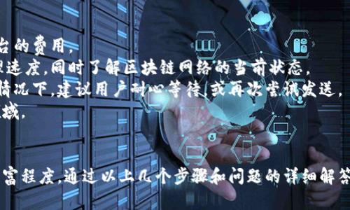 如何制作加密货币钱包视频教程：从基础知识到进阶技巧

加密货币钱包, 视频教程, 数字资产, 区块链技术/guanjianci

一、引言
随着加密货币的快速发展，越来越多的人开始关注这一新兴领域。而加密货币钱包作为管理和存储数字资产的重要工具，受到广泛关注。制作加密货币钱包的视频教程不仅可以帮助新手用户掌握基础知识，还能促进相关内容的传播，进一步普及加密货币的使用。

二、加密货币钱包的基础知识
在制作加密货币钱包的视频之前，首先需要了解什么是加密货币钱包。加密货币钱包是存储公共和私密密钥的软件，允许用户进行数字货币的接收和发送。
一般来说，加密货币钱包可以分为热钱包和冷钱包：
1. 热钱包：通常是在线钱包，便于日常交易，但安全性相对较低。常见的有交易所钱包和手机应用钱包。
2. 冷钱包：离线保存的钱包，安全性较高，适合长时间存储资产。常见的有硬件钱包和纸钱包。
在制作视频教程时，需要将这些基本概念清晰地传达给观众，并通过示例说明如何选择适合自己的钱包类型。

三、制作加密货币钱包视频的步骤
要制作一部优秀的加密货币钱包视频教程，可以按照以下步骤进行：
ol
listrong准备/strong/li
确定视频的目标受众。例如，你的视频是面向初学者、还是有一定基础的用户？这将帮助你调整内容的复杂程度。

listrong规划视频内容/strong/li
在制作视频之前，先制定一个大纲，列出你想要讲解的每一个主题，根据主题安排视频的结构。例如：加密货币钱包的概念、如何创建钱包、如何安全存储私钥、如何进行交易等。

listrong录制视频/strong/li
选择合适的录制工具，可以使用屏幕录制软件，例如OBS Studio或Camtasia，此外还可以录入旁白或者通过视频编辑软件添加文字和图形，以增强信息的可视化效果。

listrong编辑和剪辑/strong/li
对录制好的素材进行编辑，移除不必要的部分，添加关键点的强调，以确保内容紧凑且易于理解。

listrong发布和推广/strong/li
将编辑完成的视频上传至平台，如YouTube、B站等，同时利用社交媒体进行推广，增加视频的曝光率。
/ol

四、常见问题解答

h4问题1：如何选择合适的加密货币钱包？/h4
选择加密货币钱包时，需要考虑几个关键因素，例如：安全性、操作方便性、支持的加密货币类型以及费用等。
安全性是最重要的一点。对于大额持有者，冷钱包是最佳选择。而对于小额交易和频繁使用的用户，热钱包可能更为方便。
另外，确保你的钱包具有备份和恢复功能，以防止系统崩溃或丢失设备。例如，某些钱包允许您导出私钥或助记词，以便在需要时恢复资产。
同时，还要考虑钱包支持的数字货币种类。某些钱包可能仅支持比特币，而有些钱包则为多个币种提供支持，具体选择应根据个人资产的种类来决定。

h4问题2：加密货币钱包的安全性如何增强？/h4
增强加密货币钱包安全性的方式主要有：
ul
listrong使用冷钱包：/strong将主要的资金存储在冷钱包中，这样即使网络受到攻击，数字资产也不会受到威胁。/li
listrong启用双重认证：/strong许多热钱包和交易平台提供双重认证功能，确保即便攻击者获取了密码，也难以完成交易。/li
listrong定期备份：/strong定时将钱包信息备份至安全的位置，并确保备份文件的安全，防止被窃取。/li
listrong避免在公共网络下操作：/strong尽量避免在不安全的网络环境中进行加密货币交易，以降低被黑客攻击的风险。/li
/ul

h4问题3：我如何在视频中演示创建加密货币钱包？/h4
在视频中演示创建加密货币钱包时，务必选择用户友好的接口，并确保讲解步骤清晰明了。你可以按以下方式进行：
ol
listrong介绍钱包的官方网站：/strong首先引导观众访问钱包的官方网站，强调避免通过搜索引擎直接访问。/li
listrong下载和安装：/strong演示下载并安装钱包软件的过程，确保展示详细的步骤，以便用户能跟随操作。/li
listrong创建钱包：/strong向观看者展示如何创建新钱包，包括设置密码、备份助记词等步骤。/li
listrong演示操作界面：/strong在完成钱包创建后，展示如何使用钱包的基本功能，例如接收和发送加密货币。/li
/ol

h4问题4：如何处理加密货币交易的相关问题？/h4
在进行加密货币交易时，处理交易时可能会遇到多种问题，例如手续费、交易速度问题，甚至是交易失败等。
1. strong手续费：/strong在选择交易平台时，手续费是一个重要考虑因素。建议用户多咨询并比较各个平台的费用。
2. strong交易速度：/strong针对交易确认速度慢的问题，用户可以选择支付更高的手续费以加快交易处理速度，同时了解区块链网络的当前状态。
3. strong交易失败：/strong由于网络拥堵或者选择的交易方式不当，偶尔会出现交易失败的情况。在这种情况下，建议用户耐心等待，或再次尝试发送。
总之，制作侵犯加密货币钱包的视频可以为新手提供宝贵的资源，有助于他们更加容易地进入这一高科技领域。

总结
制作加密货币钱包的视频教程，不仅需要丰富的知识基础和实际操作经验，还要注重视频的质量和内容的丰富程度。通过以上几个步骤和问题的详细解答，相信你能制作出令人满意的加密货币钱包视频教程，帮助更多的人了解和使用加密货币钱包。