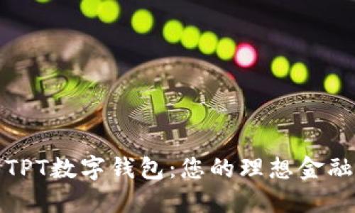 探索TPT数字钱包：您的理想金融伴侣