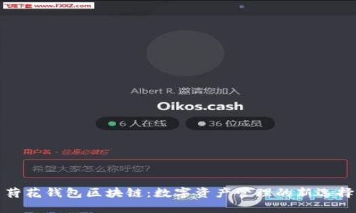 荷花钱包区块链：数字资产管理的新选择
