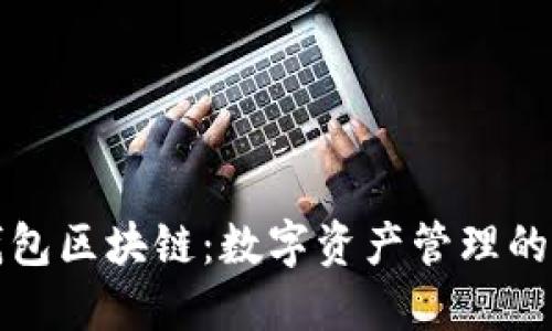 荷花钱包区块链：数字资产管理的新选择