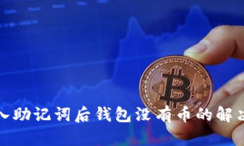tp导入助记词后钱包没有币的解决方法
