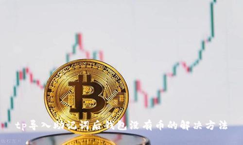 tp导入助记词后钱包没有币的解决方法
