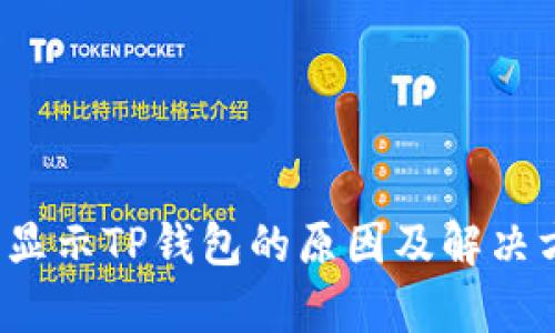  支付宝显示TP钱包的原因及解决方案解析
