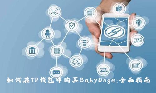 如何在TP钱包中购买BabyDoge：全面指南