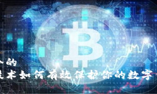 思考一个的  
区块链技术如何有效保护你的数字钱包安全