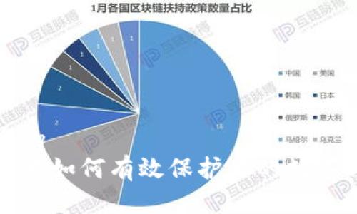思考一个的  
区块链技术如何有效保护你的数字钱包安全