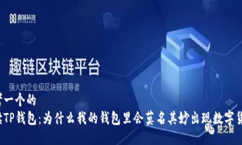 思考一个的  
解读TP钱包：为什么我的钱包里会莫名其妙出现数字货币？