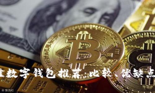 2023年最佳数字钱包推荐：比较、优缺点及使用指南