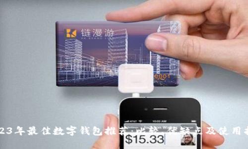 2023年最佳数字钱包推荐：比较、优缺点及使用指南