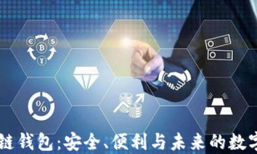 
多线区块链钱包：安全、便利与未来的数字资产管理
