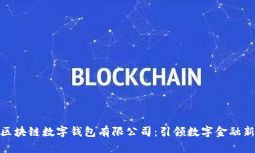 安徽区块链数字钱包有限公司：引领数字金融新时代