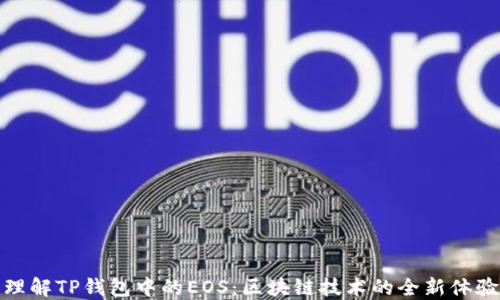 
理解TP钱包中的EOS：区块链技术的全新体验