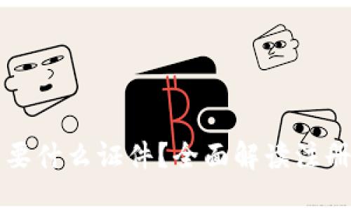 区块链钱包需要什么证件？全面解读注册与使用的要求
