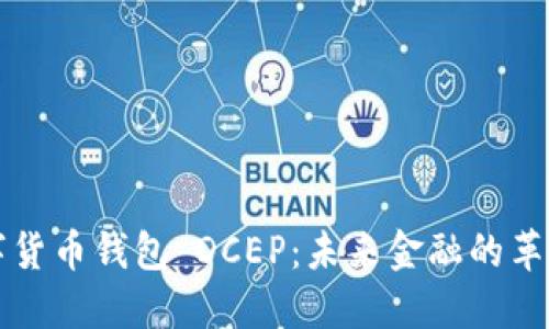 央行数字货币钱包 DCEP：未来金融的革命性变革