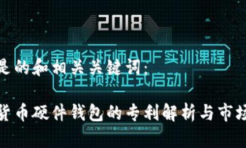 以下是的和相关关键词：

数字货币硬件钱包的专利解析与市场前景