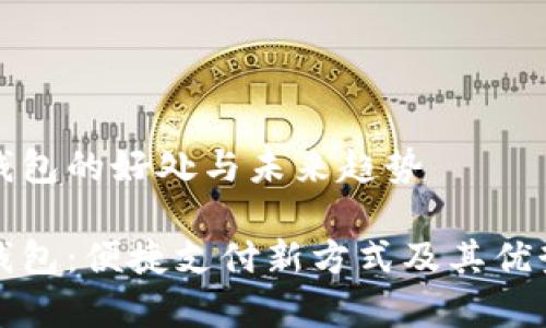 数字钱包的好处与未来趋势

数字钱包：便捷支付新方式及其优势分析