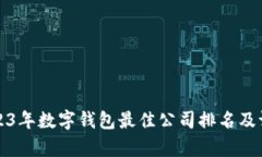 2023年数字钱包最佳公司排名及评析