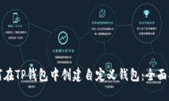 如何在TP钱包中创建自定义钱包：全面指南