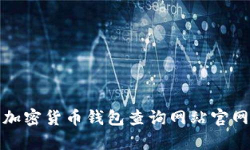 优质全面解析加密货币钱包查询网站官网的功能与优势