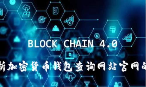 优质全面解析加密货币钱包查询网站官网的功能与优势
