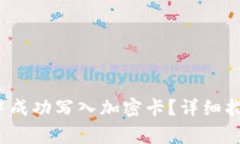  如何在小米钱包中成功写入加密卡？详细指南与