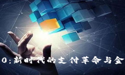 数字钱包3.0：新时代的支付革命与金融管理工具