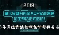 2023年正规区块链钱包公司排名与评测