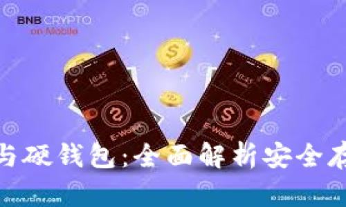 数字货币密钥与硬钱包：全面解析安全存储的最佳选择
