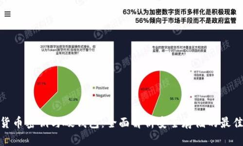数字货币密钥与硬钱包：全面解析安全存储的最佳选择