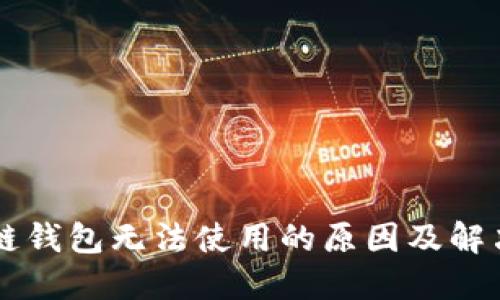 区块链钱包无法使用的原因及解决办法