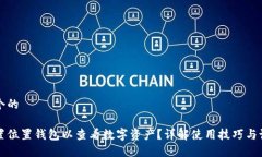 思考一个的如何设置位置钱包以查看数字资产？