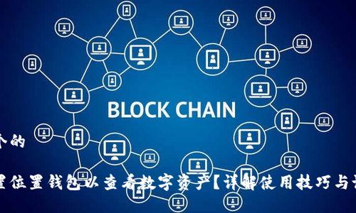 思考一个的

如何设置位置钱包以查看数字资产？详解使用技巧与设置方法