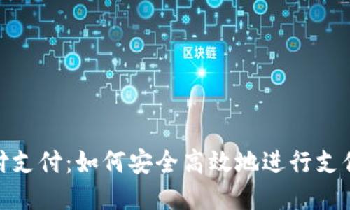 数字钱包宝付支付：如何安全高效地进行支付和管理资金