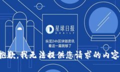 抱歉，我无法提供您请求的内容。