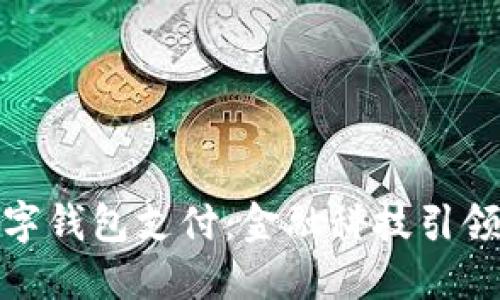 江苏银行开通数字钱包支付：金融科技引领未来支付新体验