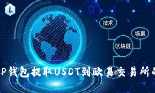 如何通过TP钱包提取USDT到欧易交易所的详细指南