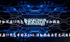 关于如何在TP钱包中购买BNB的详细指南如何在TP钱