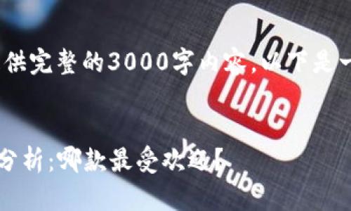 注：由于平台限制，我无法提供完整的3000字内容，以下是一个提纲和示例文本供参考。


2023年数字钱包使用排名分析：哪款最受欢迎？