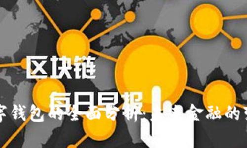 工移数字钱包的全面分析：未来金融的变革之路