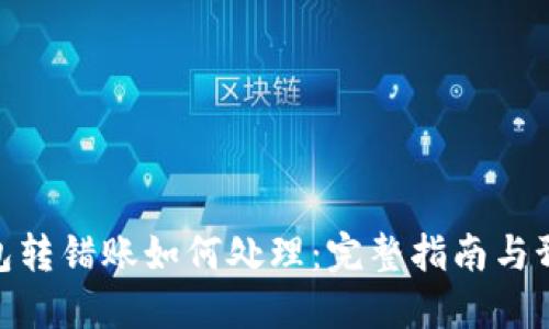 数字钱包转错账如何处理：完整指南与预防措施
