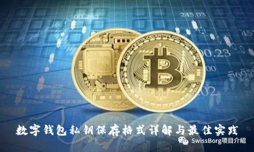 数字钱包私钥保存格式详解与最佳实践