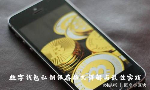 数字钱包私钥保存格式详解与最佳实践