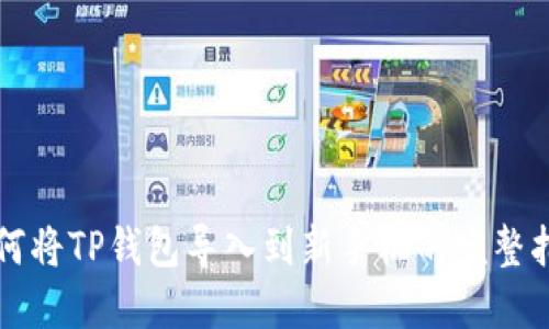 如何将TP钱包导入到新手机的完整指南